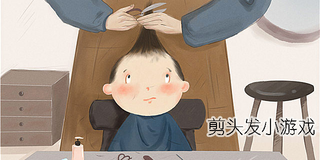 剪頭發(fā)小游戲有哪些-剪頭發(fā)小游戲大全手機(jī)版