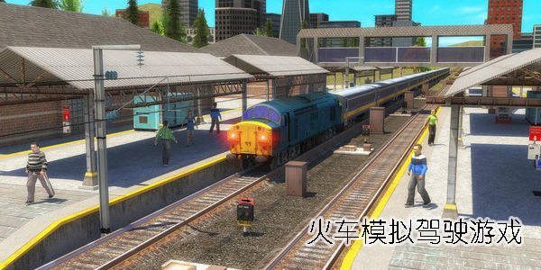 火車模擬駕駛游戲