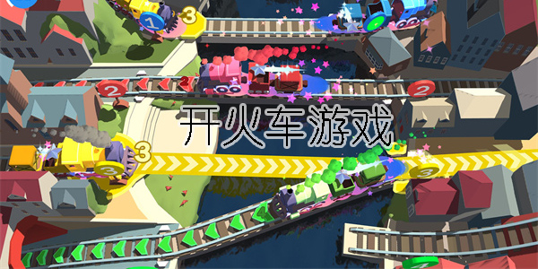 開火車游戲