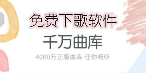 免費(fèi)下歌軟件推薦-免費(fèi)下歌軟件大全