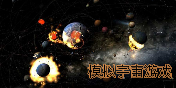 模擬宇宙游戲大全-模擬宇宙游戲手機版