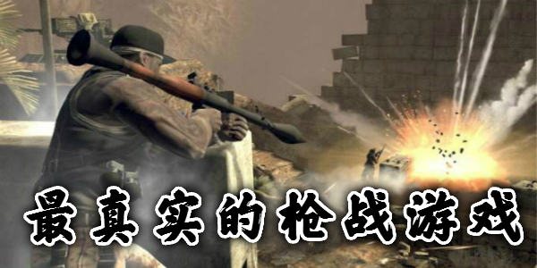 比較真實的槍戰(zhàn)游戲有哪些-手機比較真實的槍戰(zhàn)游戲推薦
