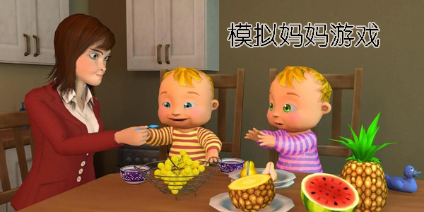 模擬媽媽的游戲