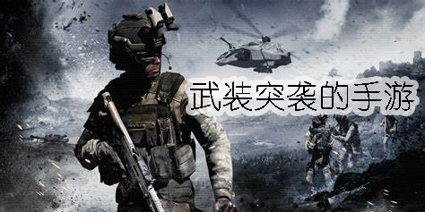 武裝突襲的游戲有哪些-安卓武裝突襲的手游大全