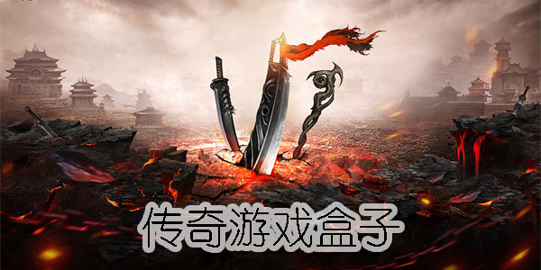 傳奇游戲平臺