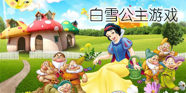 白雪公主游戲