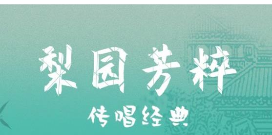 梨園戲曲app