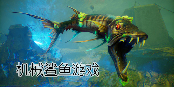 機械鯊游戲