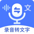 語音文字互轉大師
