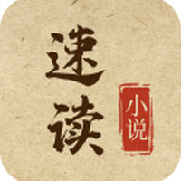 速讀小說