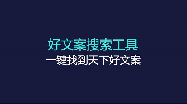 自動生成文案的軟件