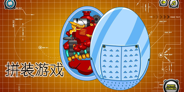 拼裝小游戲