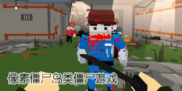 像素僵尸島類僵尸游戲