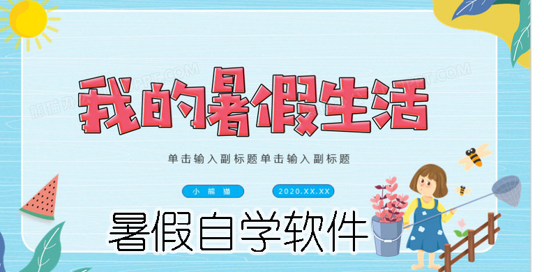 暑假自學(xué)軟件