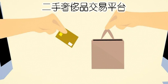 二手奢侈品交易平臺(tái)哪個(gè)好-好用的二手奢侈品交易平臺(tái)app大全