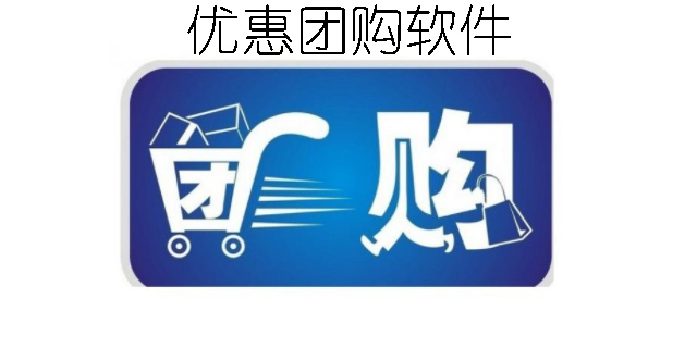 優(yōu)惠團(tuán)購(gòu)軟件有哪些-手機(jī)優(yōu)惠團(tuán)購(gòu)軟件大全