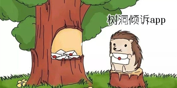 樹洞傾訴app