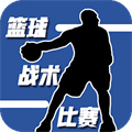 籃球戰(zhàn)術(shù)比賽