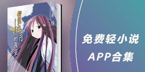 免費(fèi)輕小說