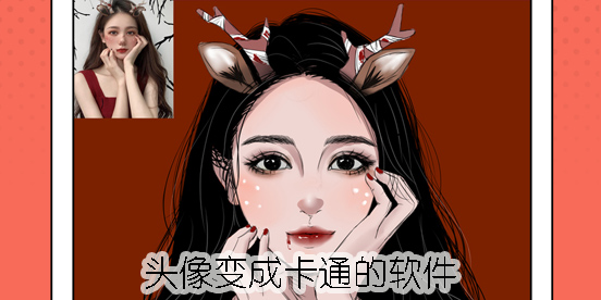 頭像變成卡通的APP