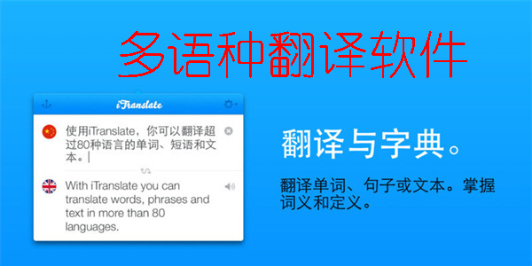 多語種翻譯軟件