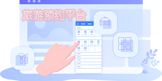 旅游預約平臺有哪些-旅游預約平臺app大全