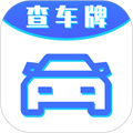 車牌號找人挪車