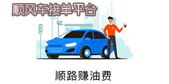順風(fēng)車接單平臺(tái)