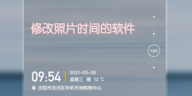 可以修改照片時(shí)間的軟件有哪些-可以修改照片時(shí)間的手機(jī)軟件推薦