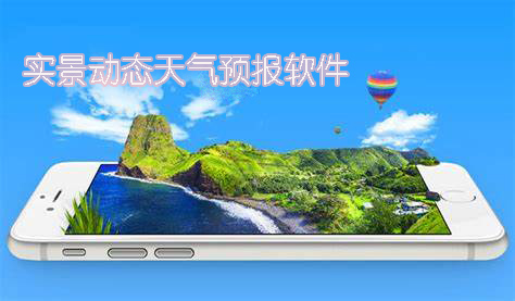 實(shí)景動(dòng)態(tài)天氣預(yù)報(bào)軟件有哪些-實(shí)景動(dòng)態(tài)天氣預(yù)報(bào)軟件手機(jī)版大全