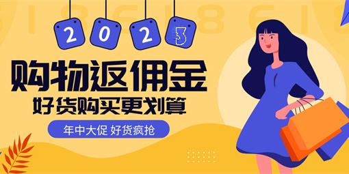 返利傭金高的購(gòu)物平臺(tái)有哪些-返利傭金高的購(gòu)物平臺(tái)推薦