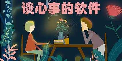 談心事的軟件