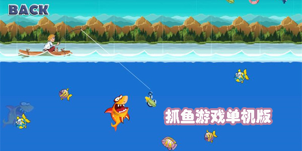抓魚游戲單機(jī)版大全-抓魚手機(jī)游戲推薦