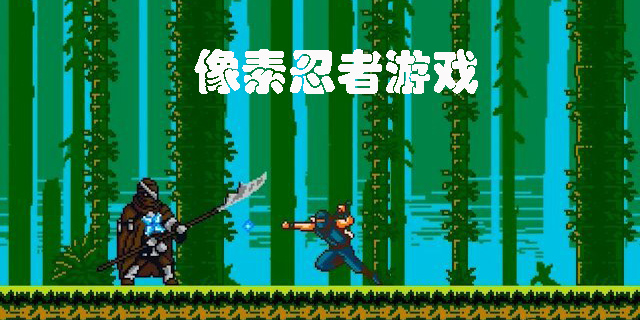 像素忍者游戲