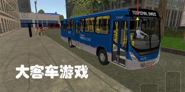 大客車游戲
