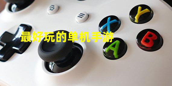純單機(jī)手游
