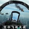 空中飛機(jī)大戰(zhàn)模擬器