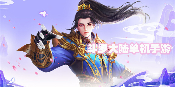 斗羅大陸單機(jī)手游