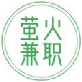 螢火兼職