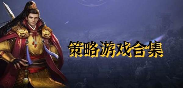 策略網(wǎng)游手游有哪些-策略網(wǎng)游手游推薦