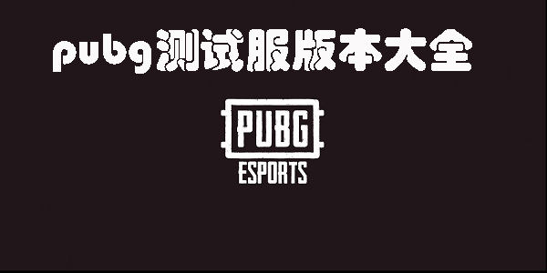 pubg測試服