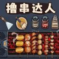擼串達(dá)人