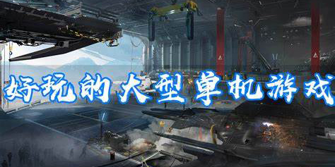 好玩的單機手游大型