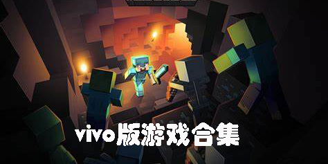 vivo版游戲