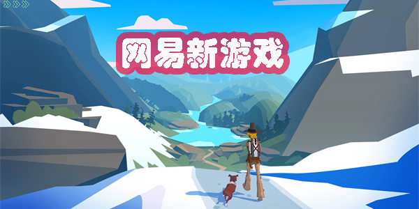 網(wǎng)易新游戲