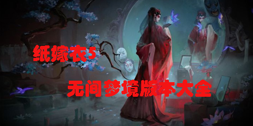 無間夢(mèng)境手游下載-紙嫁衣5無間夢(mèng)境正版-紙嫁衣5無間夢(mèng)境版本大全