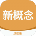 新概念點(diǎn)讀