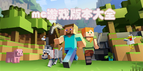 mc游戲