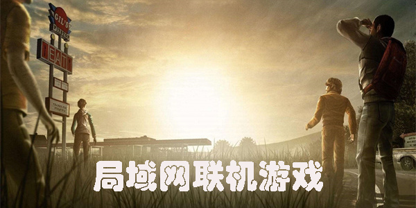 局域網(wǎng)聯(lián)機游戲手機版推薦-手機局域網(wǎng)聯(lián)機的游戲大全
