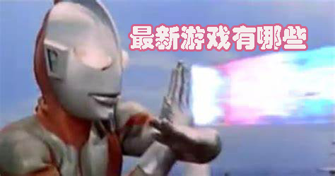 新出的游戲